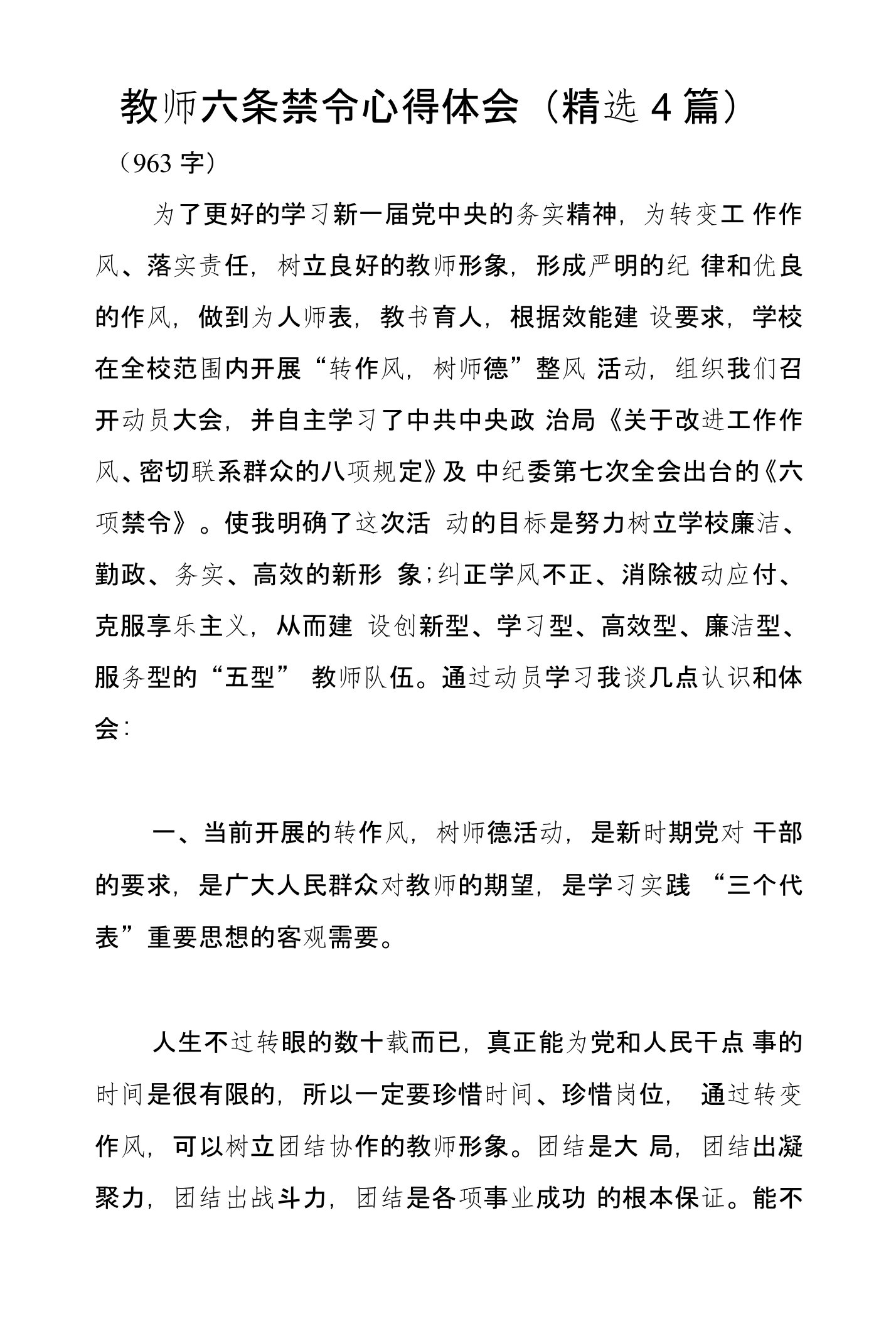 教师六条禁令心得体会（精选4篇）