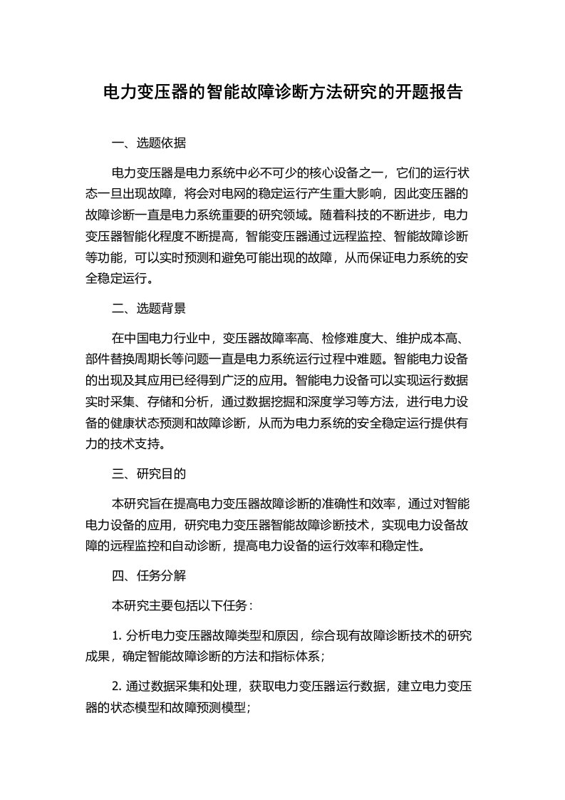 电力变压器的智能故障诊断方法研究的开题报告