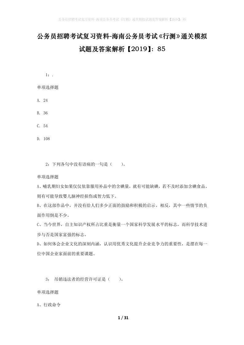 公务员招聘考试复习资料-海南公务员考试行测通关模拟试题及答案解析201985_6