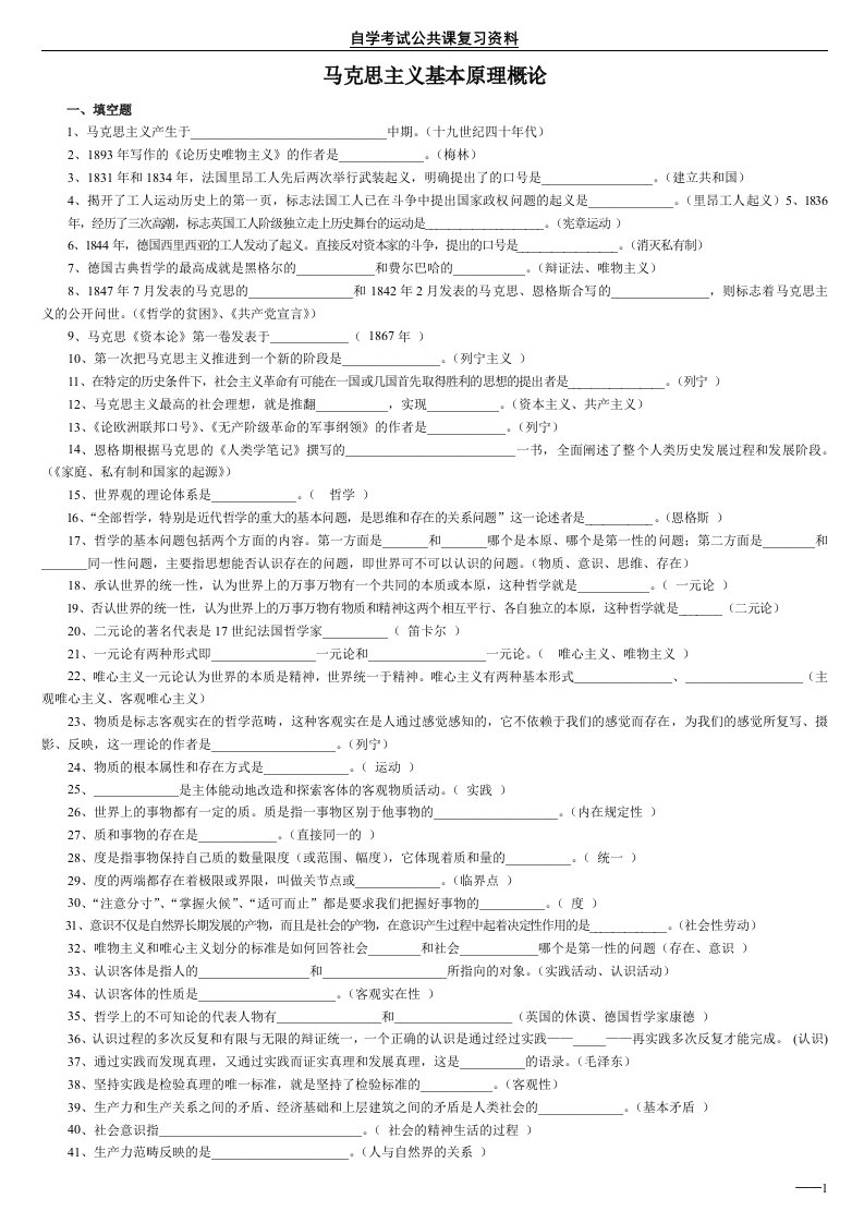 (自考行政管理学本科)马克思主义基本原理概论总复习资料