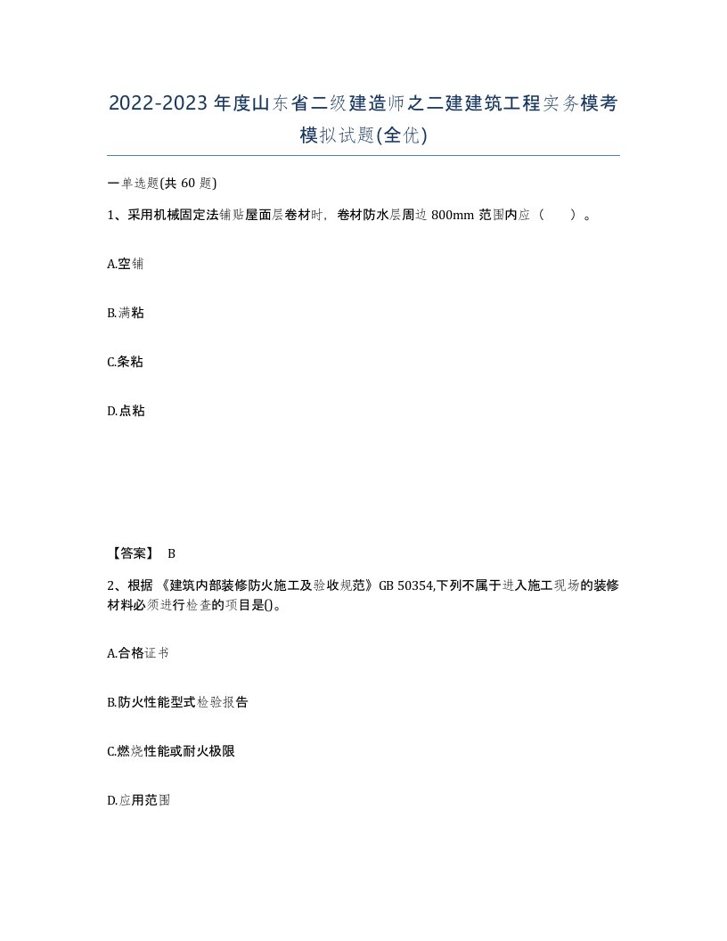 2022-2023年度山东省二级建造师之二建建筑工程实务模考模拟试题全优