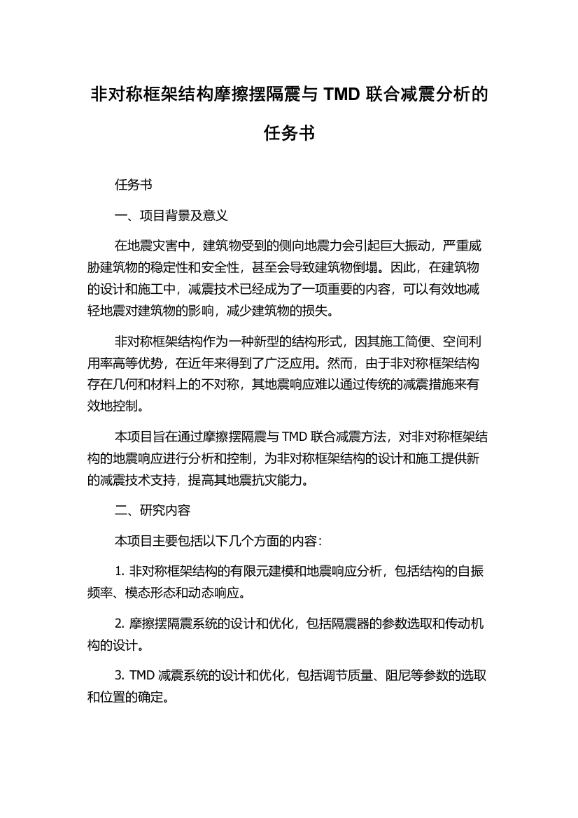 非对称框架结构摩擦摆隔震与TMD联合减震分析的任务书