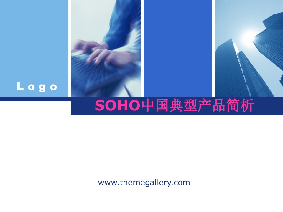 SOHO中国典型产品基本分析