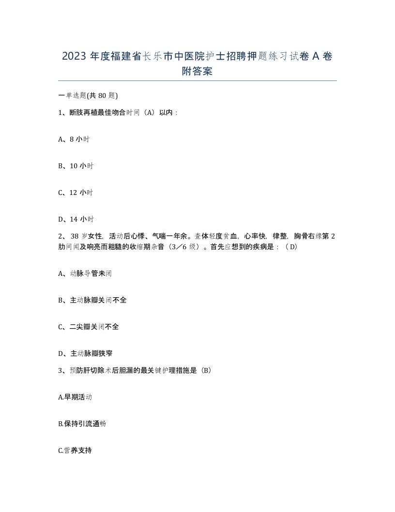 2023年度福建省长乐市中医院护士招聘押题练习试卷A卷附答案