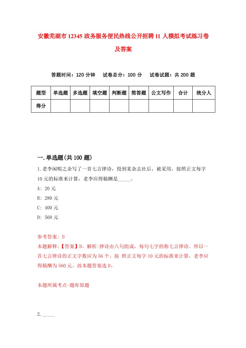 安徽芜湖市12345政务服务便民热线公开招聘11人模拟考试练习卷及答案第1套