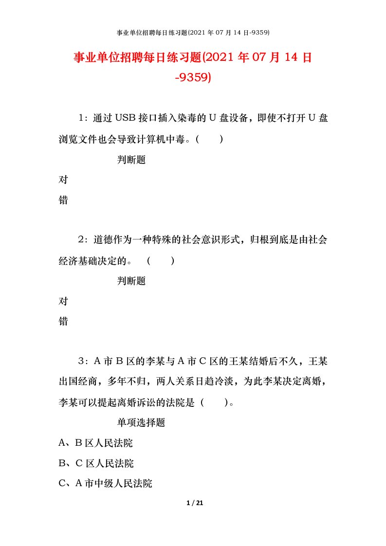 事业单位招聘每日练习题2021年07月14日-9359