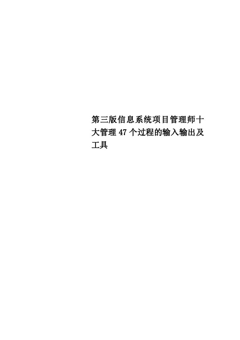 第三版信息系统项目管理师十大管理47个过程的输入输出及工具