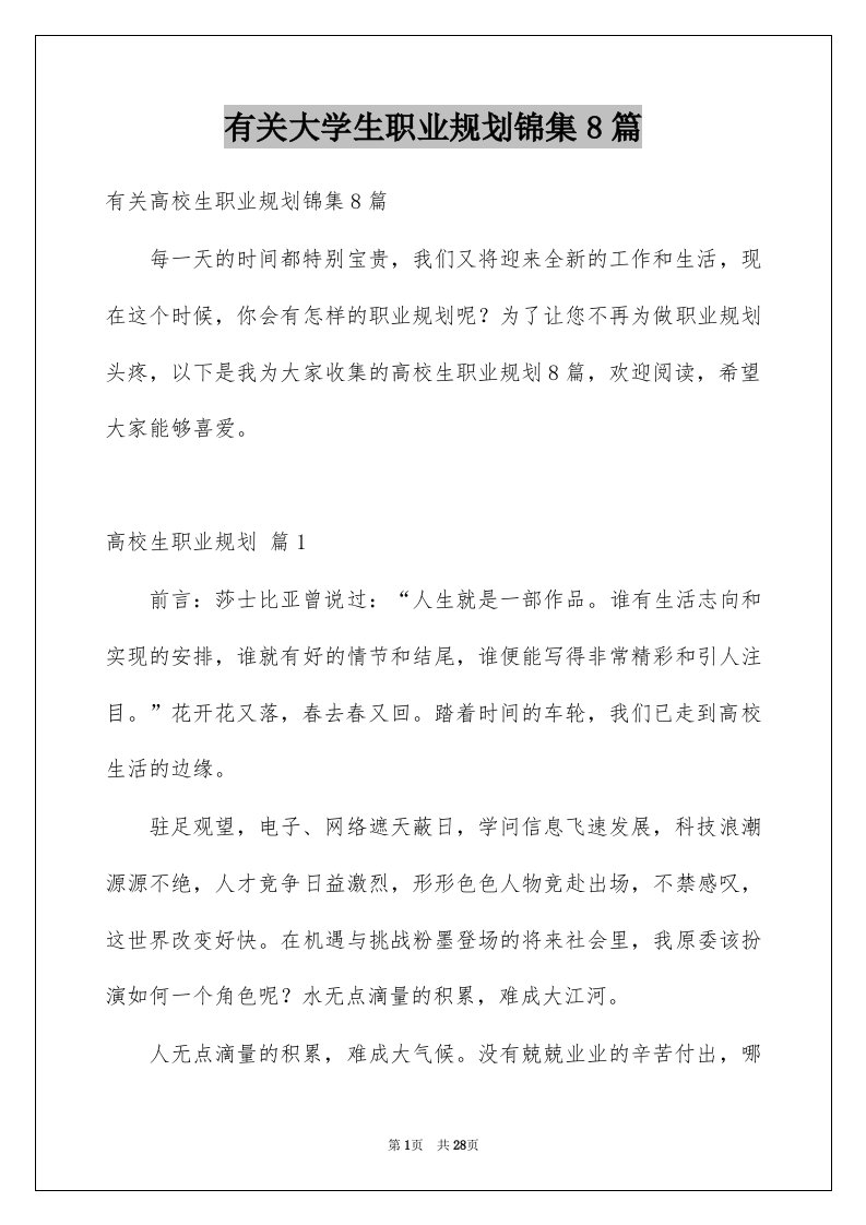 有关大学生职业规划锦集8篇