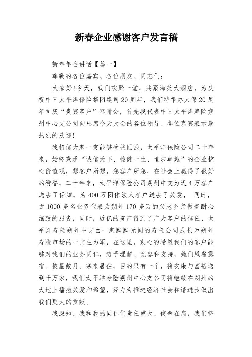 新春企业感谢客户发言稿