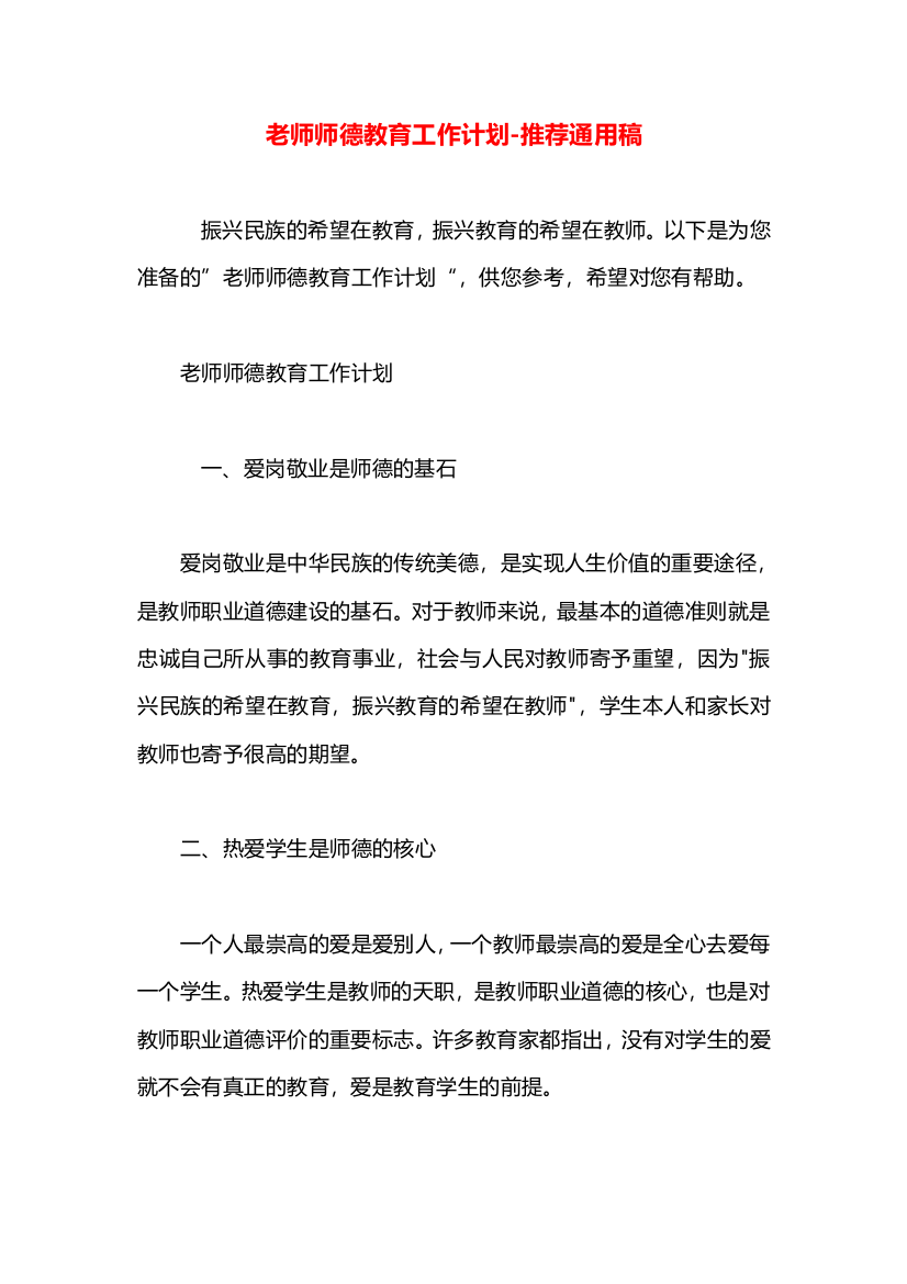 老师师德教育工作计划