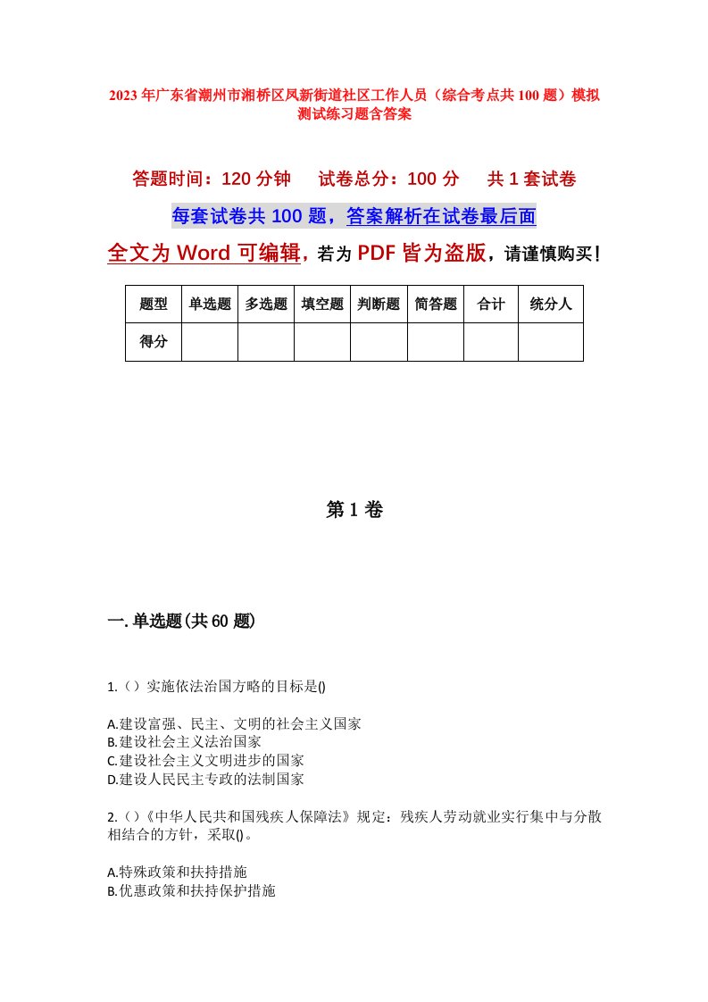 2023年广东省潮州市湘桥区凤新街道社区工作人员综合考点共100题模拟测试练习题含答案