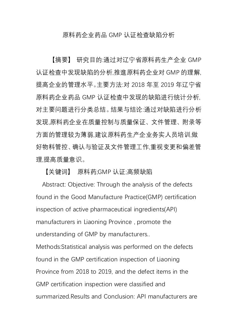 原料药企业药品GMP认证检查缺陷分析