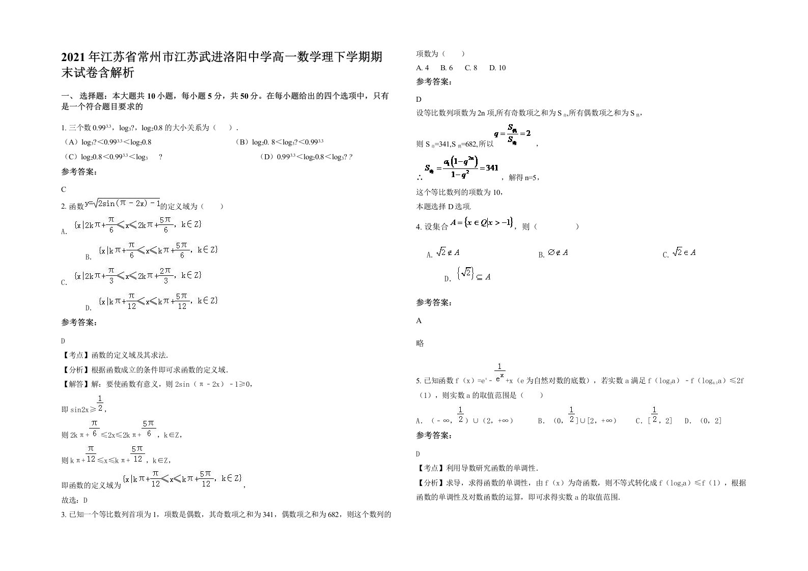 2021年江苏省常州市江苏武进洛阳中学高一数学理下学期期末试卷含解析