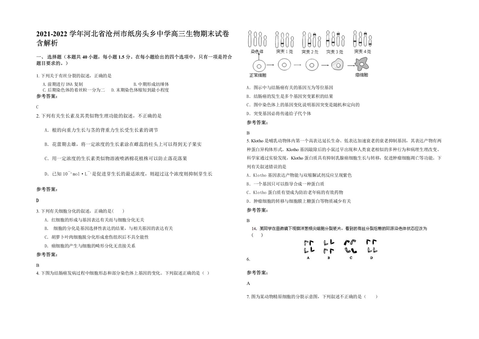 2021-2022学年河北省沧州市纸房头乡中学高三生物期末试卷含解析