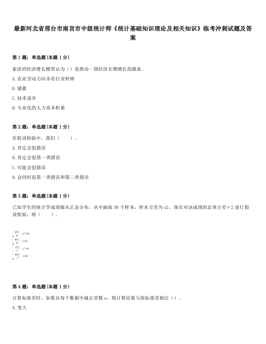 最新河北省邢台市南宫市中级统计师《统计基础知识理论及相关知识》临考冲刺试题及答案