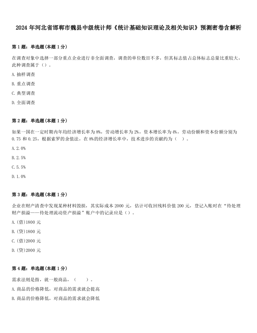 2024年河北省邯郸市魏县中级统计师《统计基础知识理论及相关知识》预测密卷含解析