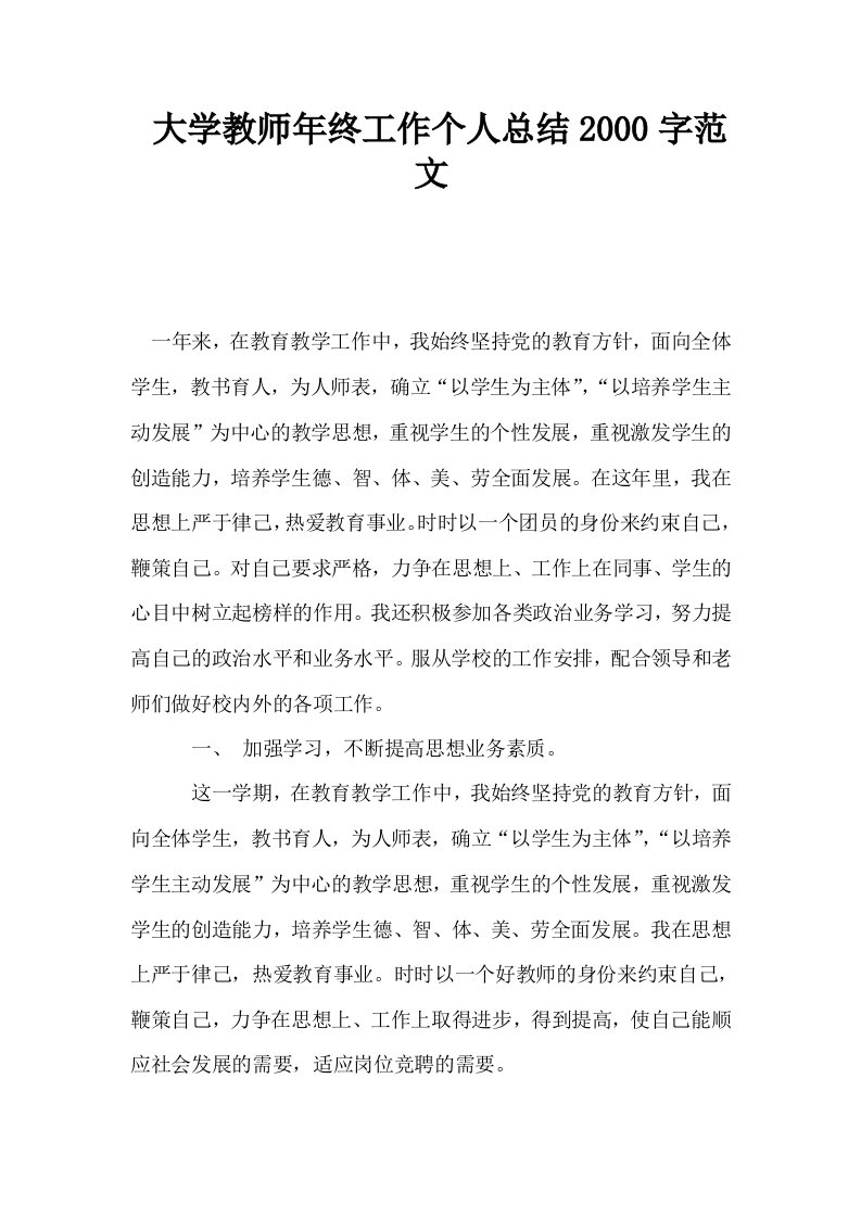 大学教师年终工作个人总结2000字范文