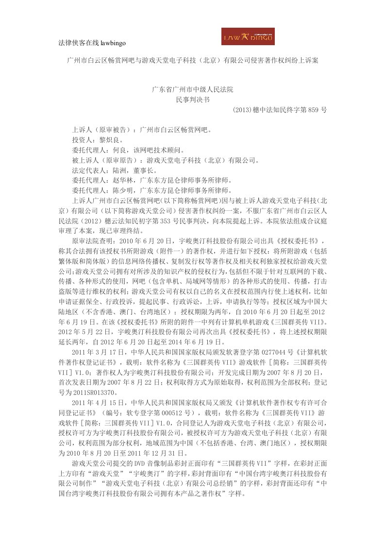 广州市白云区畅赏网吧与游戏天堂电子科技(北京)有限公司侵害著作权纠纷上诉案