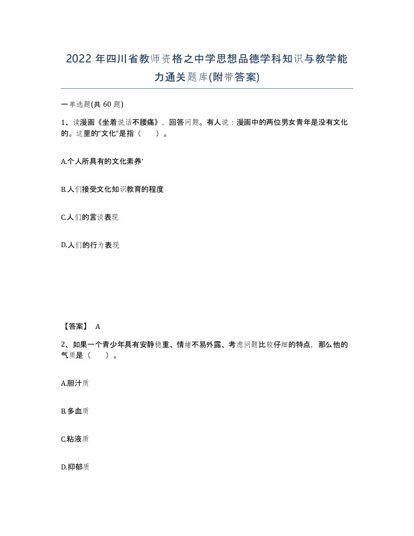 2022年四川省教师资格之中学思想品德学科知识与教学能力通关题库附带答案