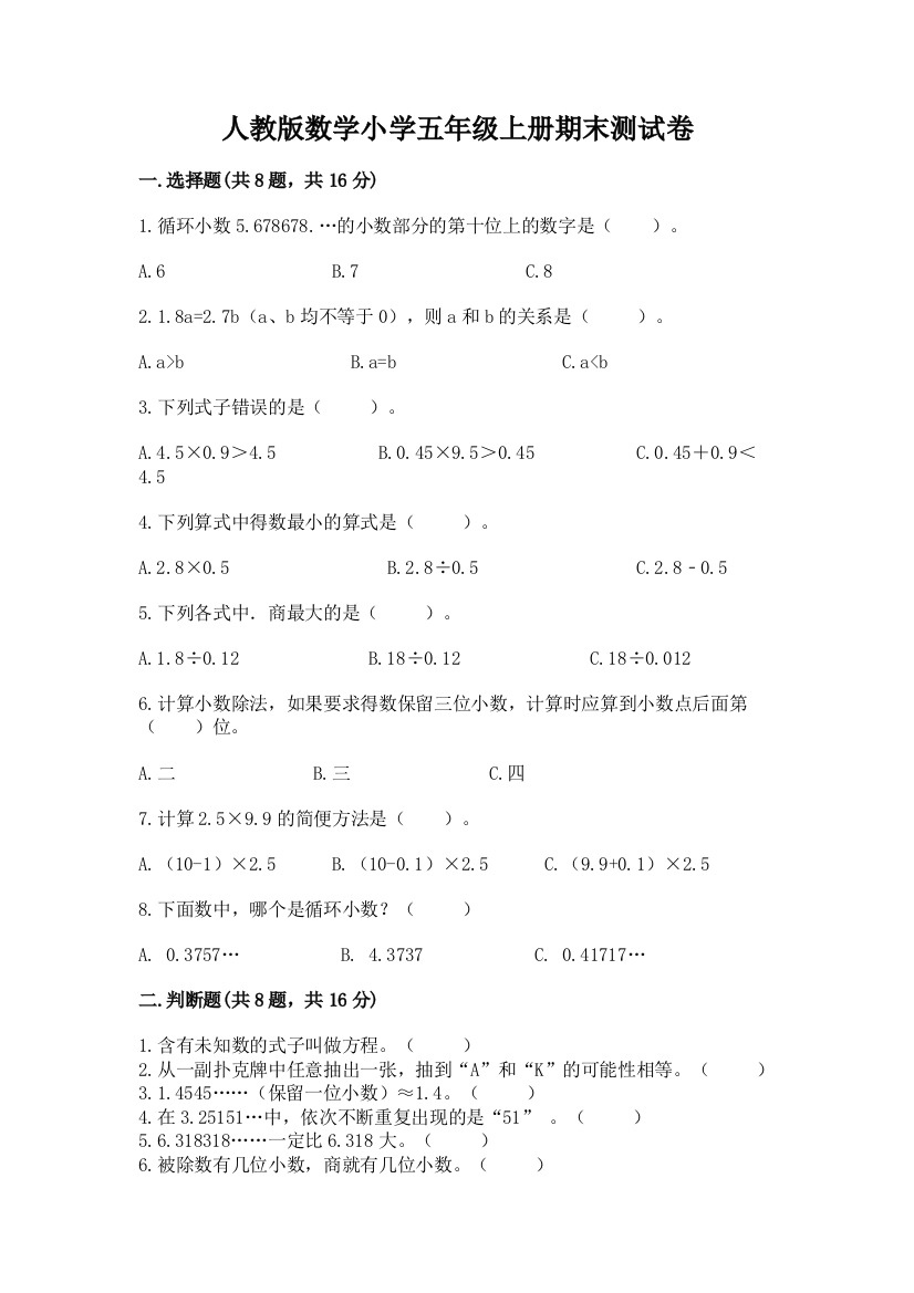 人教版数学小学五年级上册期末测试卷附答案【培优a卷】