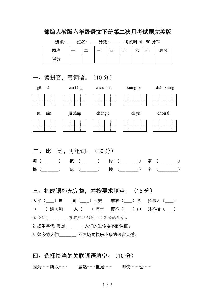 部编人教版六年级语文下册第二次月考试题完美版