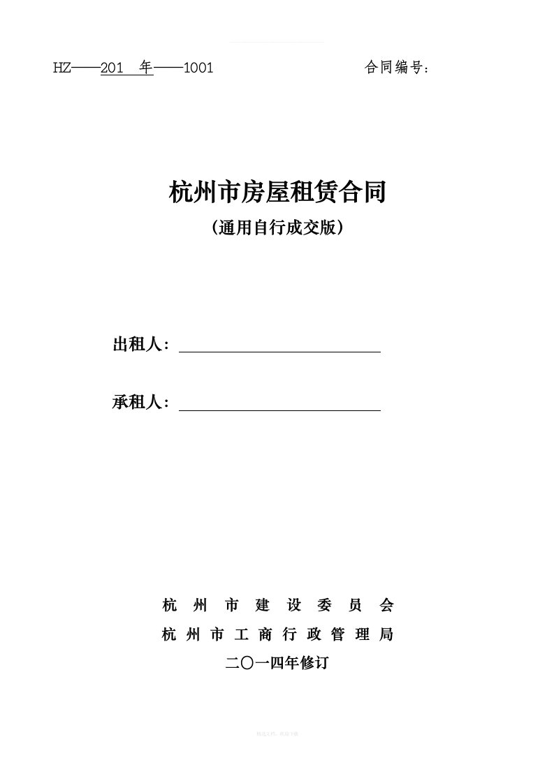 通用版杭州市房屋租赁合同自行成交版律师整理版