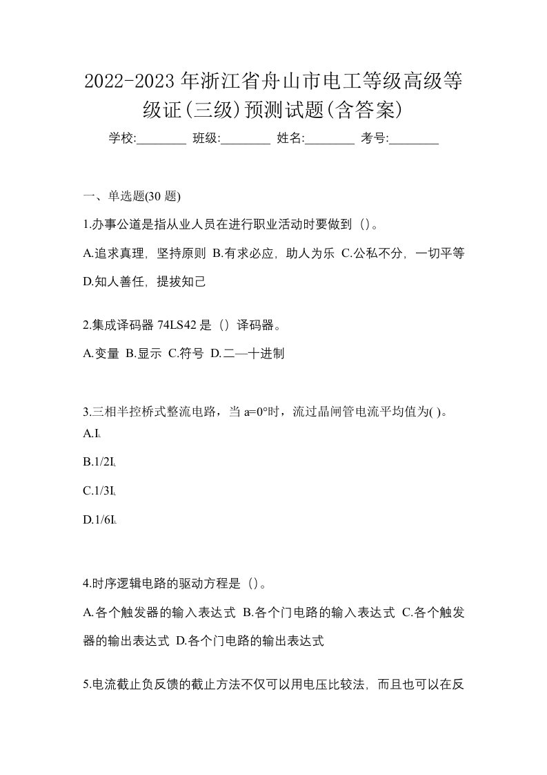 2022-2023年浙江省舟山市电工等级高级等级证三级预测试题含答案