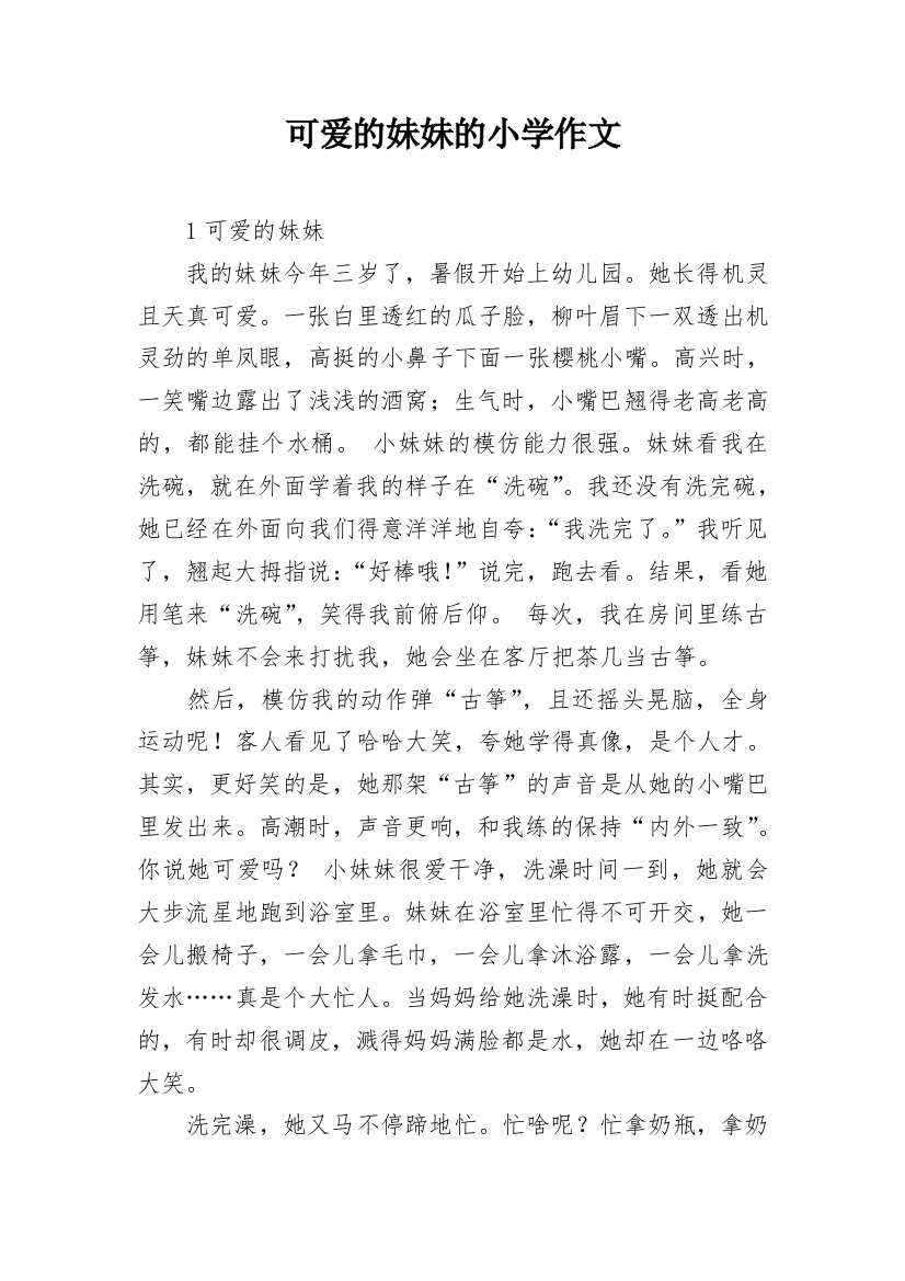 可爱的妹妹的小学作文