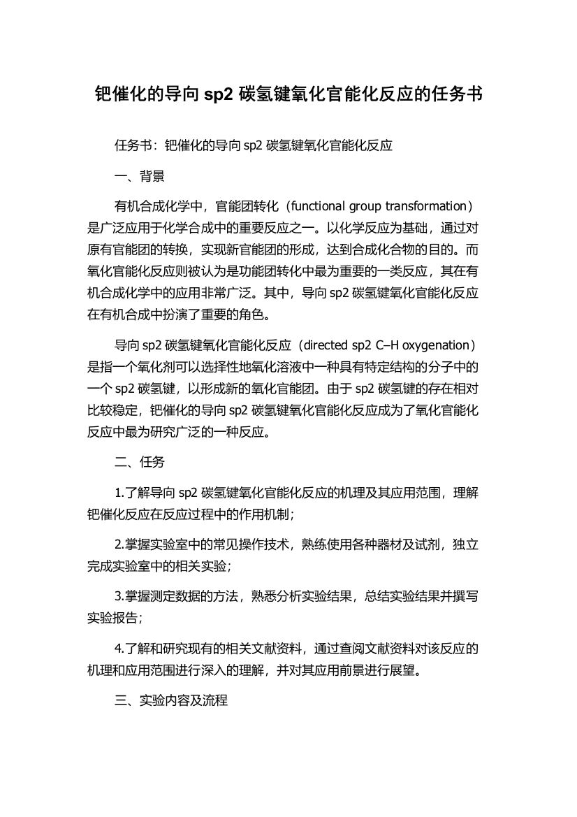 钯催化的导向sp2碳氢键氧化官能化反应的任务书