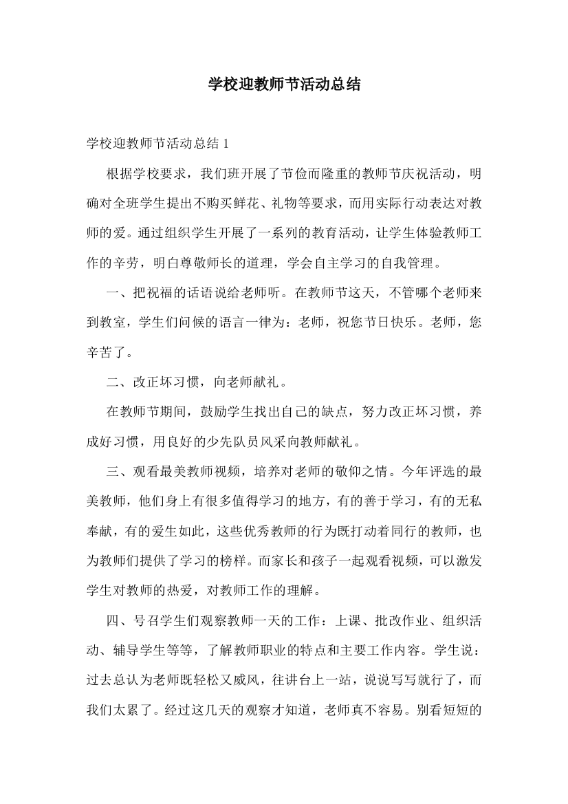 学校迎教师节活动总结