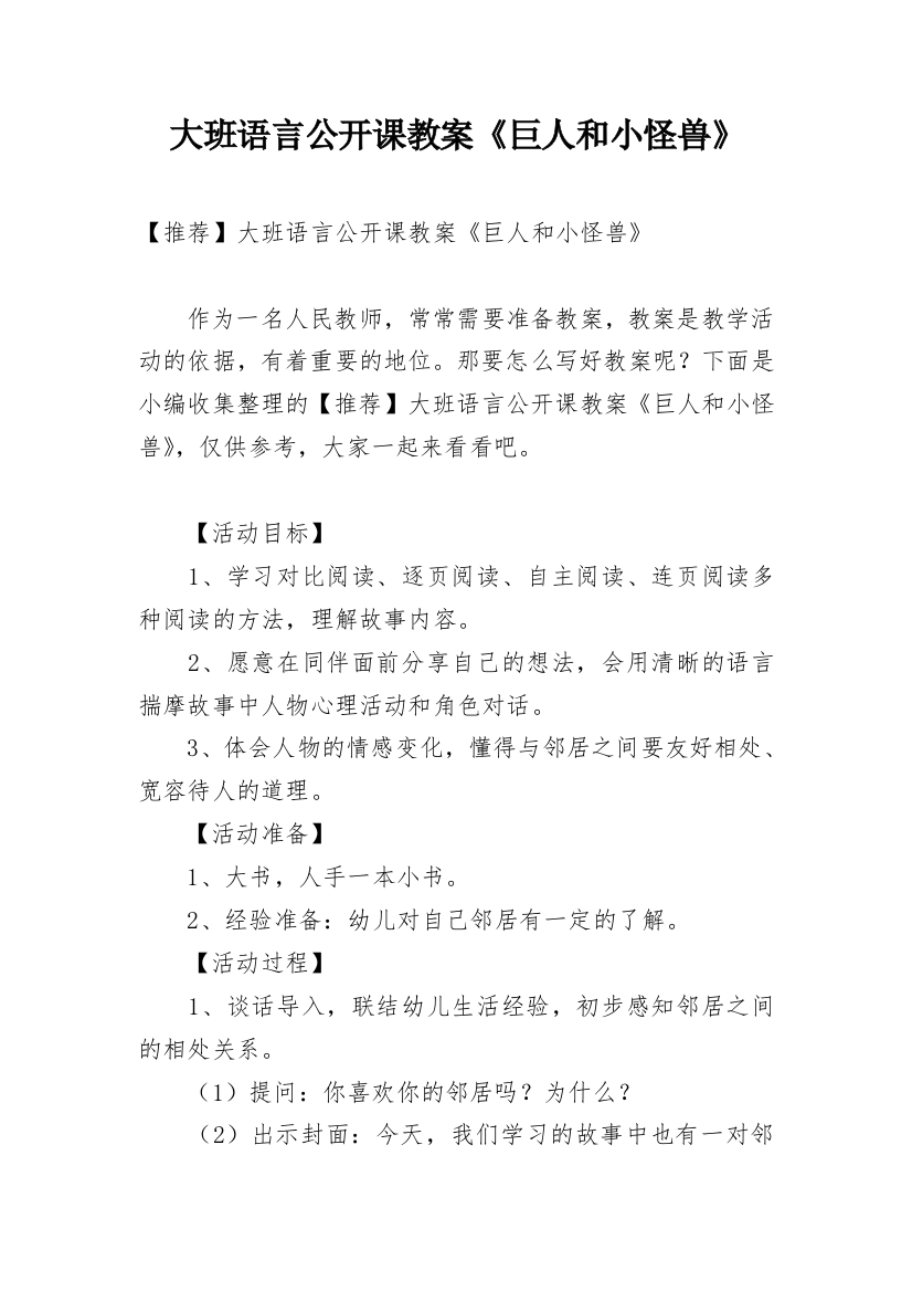 大班语言公开课教案《巨人和小怪兽》