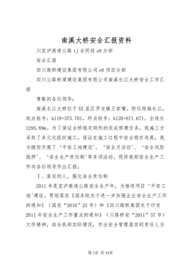 2022南溪大桥安全汇报资料