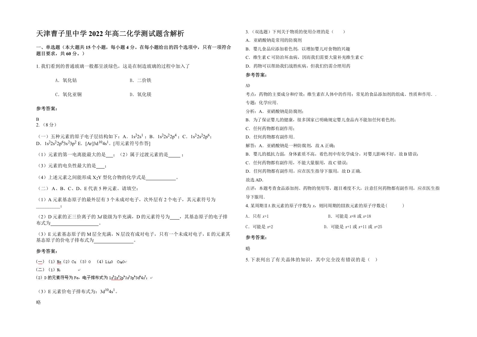 天津曹子里中学2022年高二化学测试题含解析