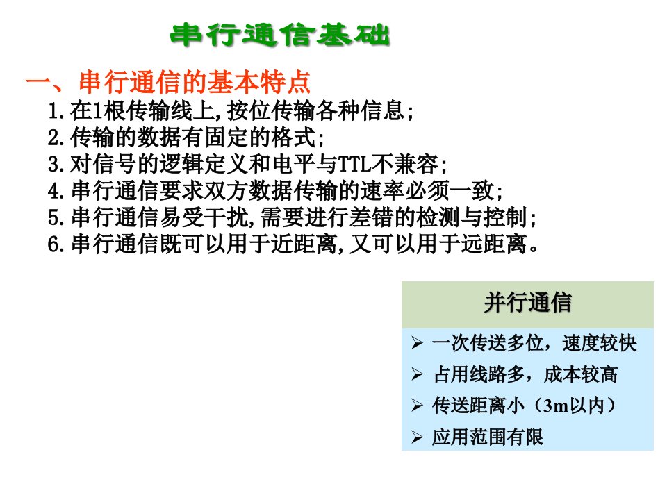 串行通信基础知识