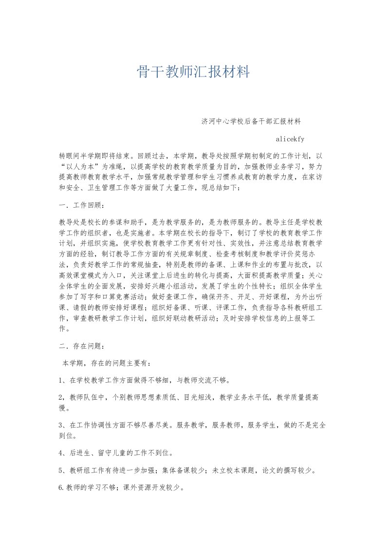 总结报告骨干教师汇报材料