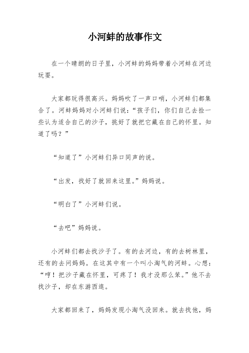 小河蚌的故事作文