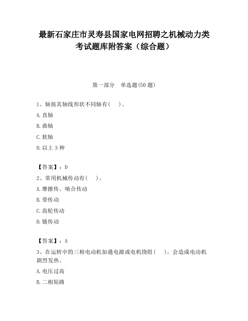 最新石家庄市灵寿县国家电网招聘之机械动力类考试题库附答案（综合题）