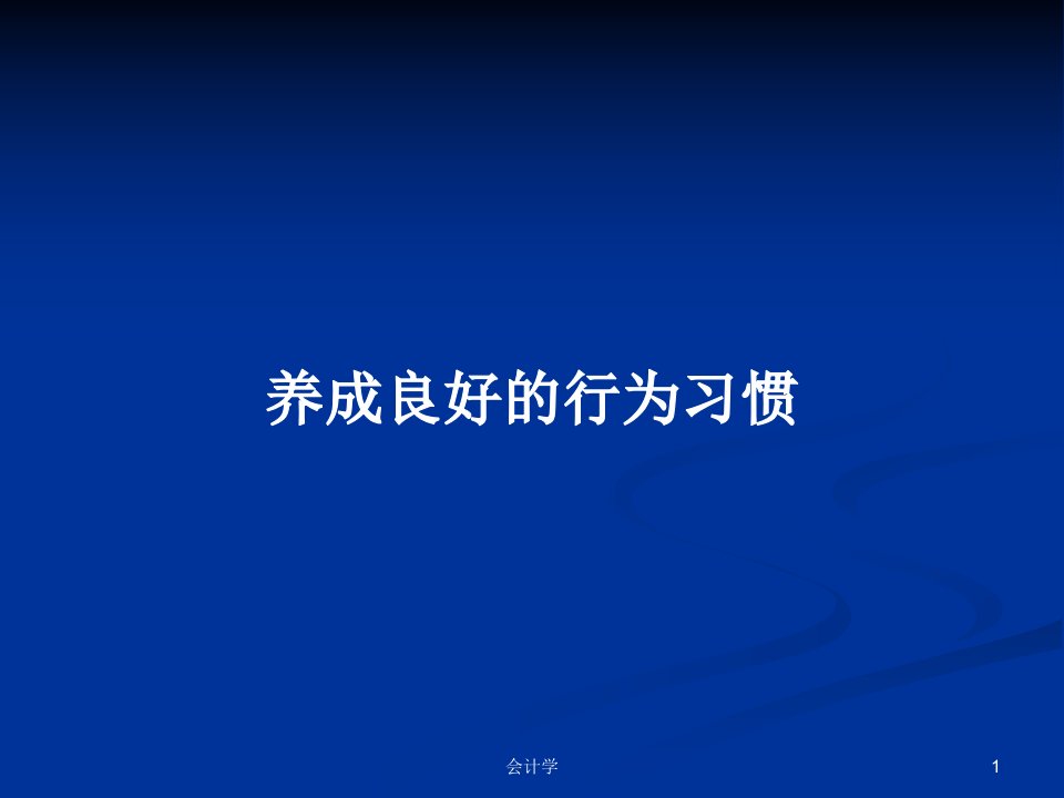 养成良好的行为习惯PPT教案