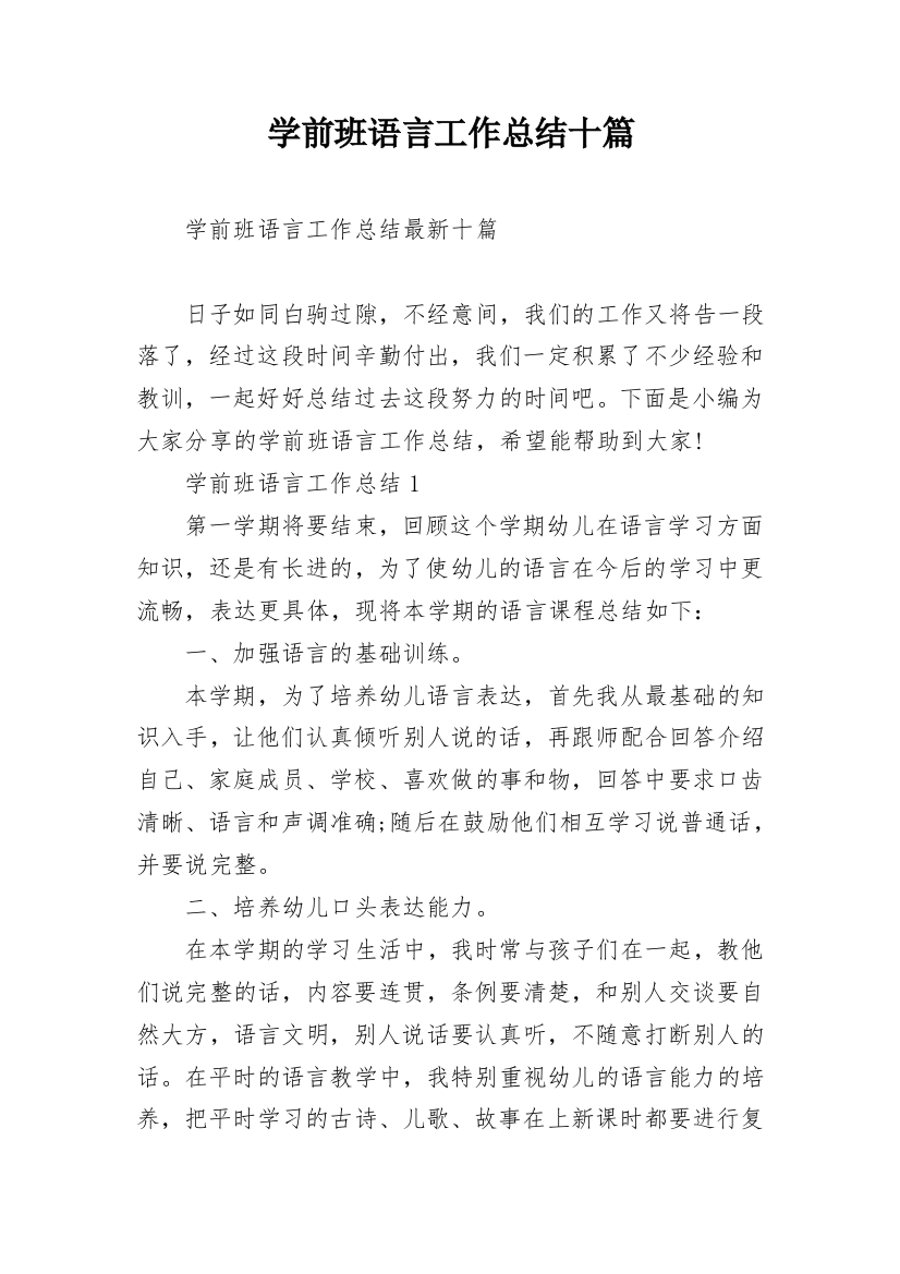 学前班语言工作总结十篇