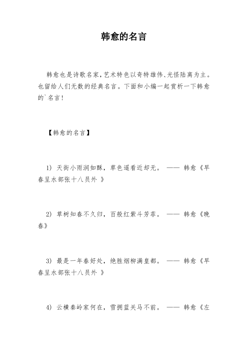 韩愈的名言_4