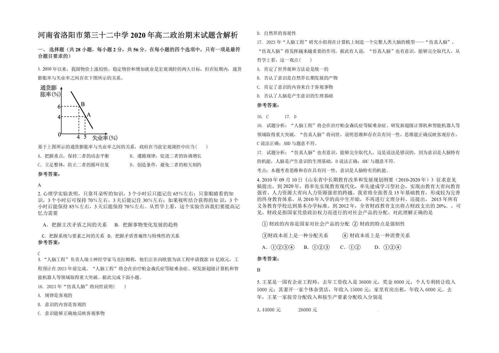 河南省洛阳市第三十二中学2020年高二政治期末试题含解析