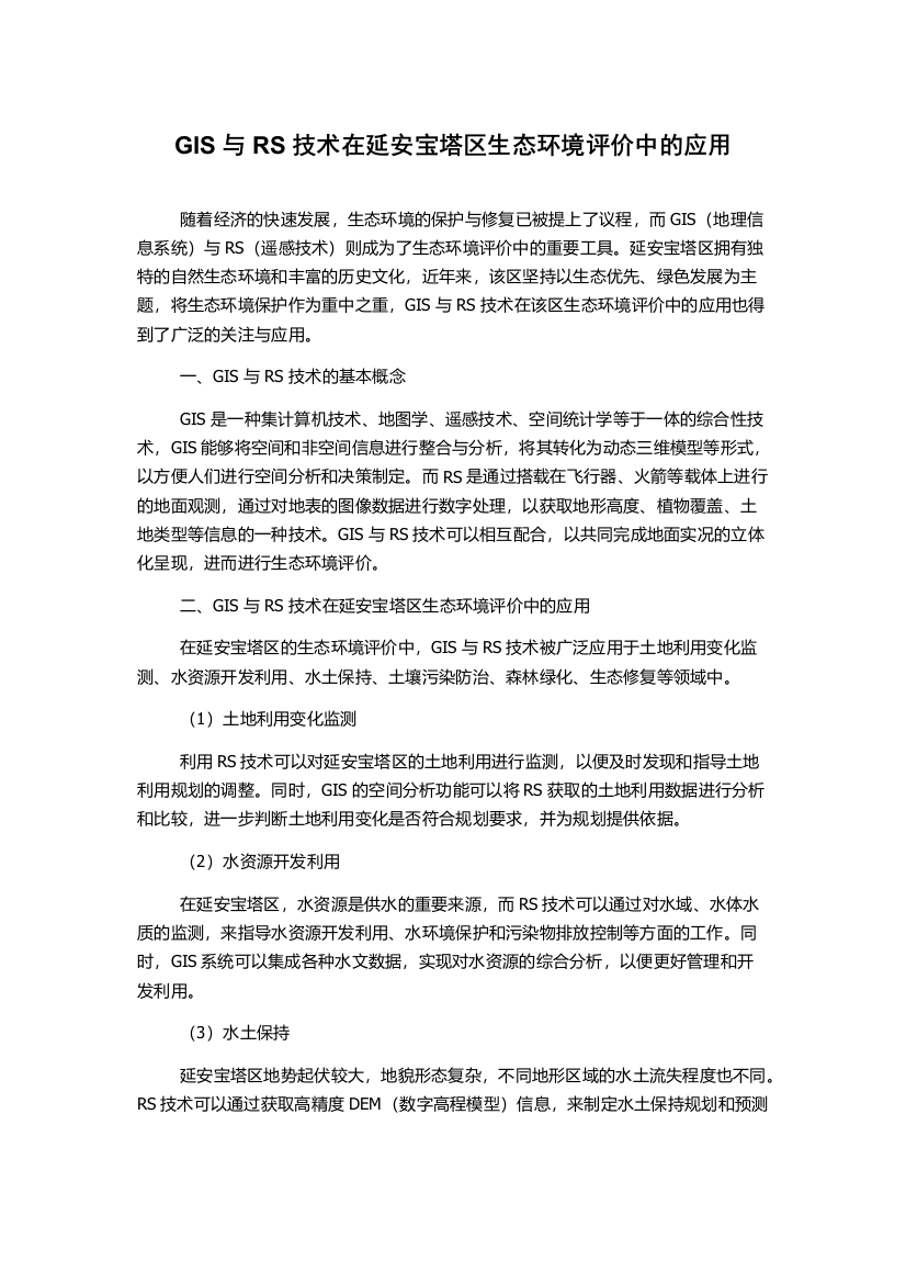 GIS与RS技术在延安宝塔区生态环境评价中的应用