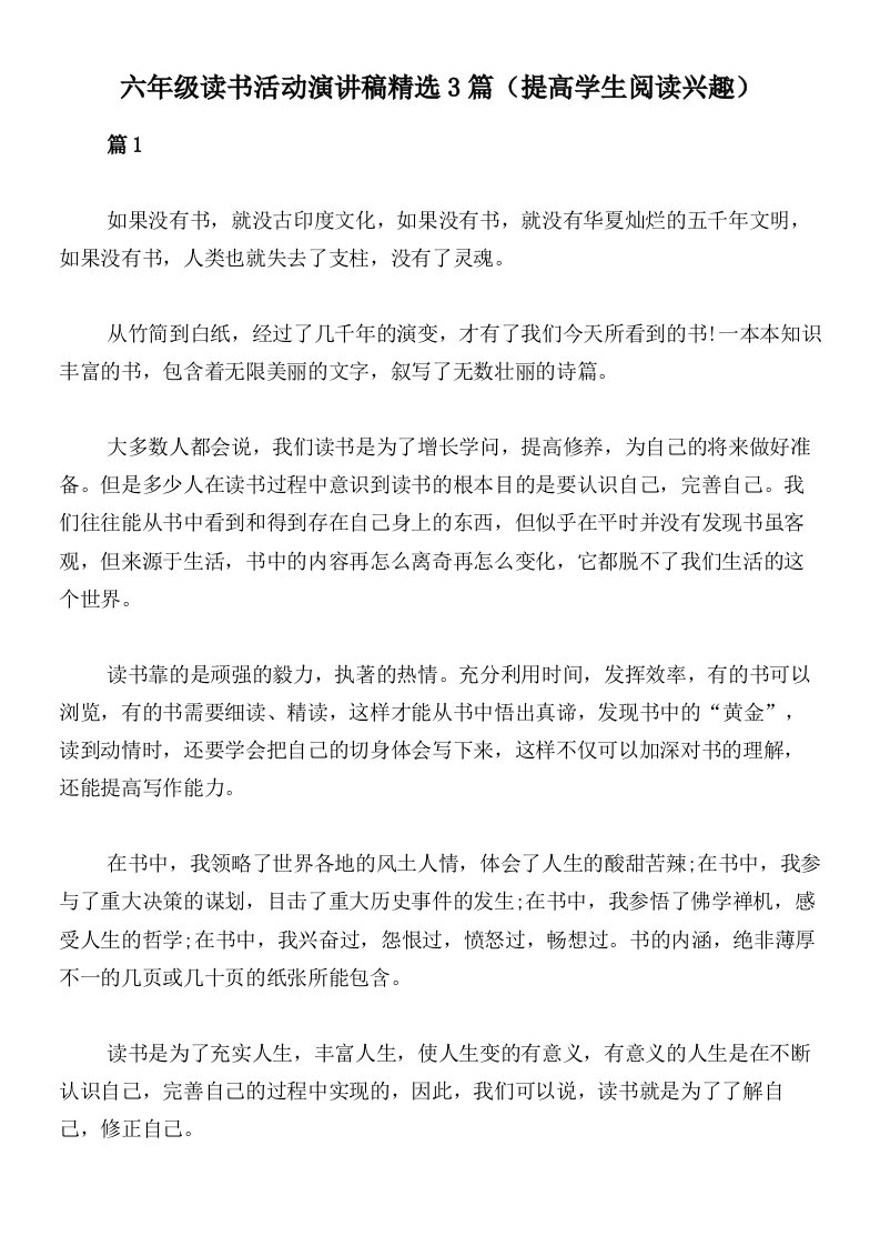 六年级读书活动演讲稿精选3篇（提高学生阅读兴趣）