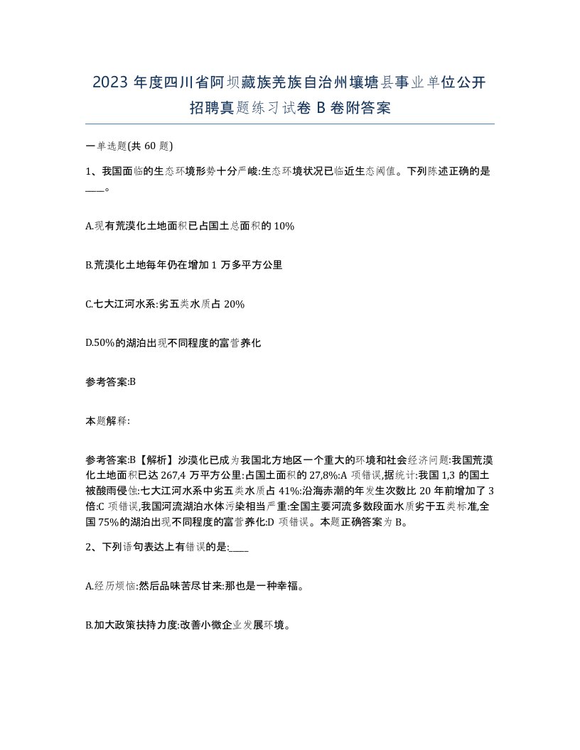 2023年度四川省阿坝藏族羌族自治州壤塘县事业单位公开招聘真题练习试卷B卷附答案