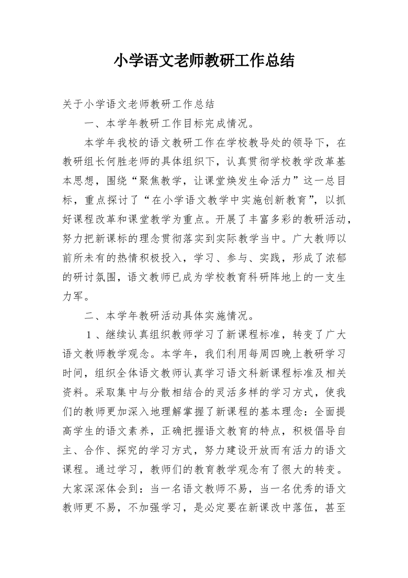 小学语文老师教研工作总结