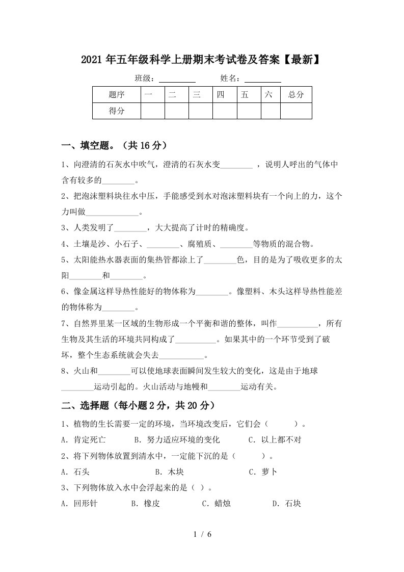 2021年五年级科学上册期末考试卷及答案最新