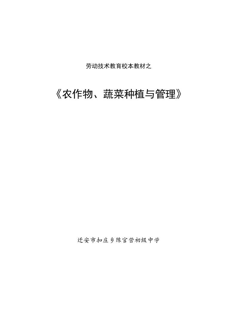 劳动技术校本教材之《农作物、蔬菜种植与管理》