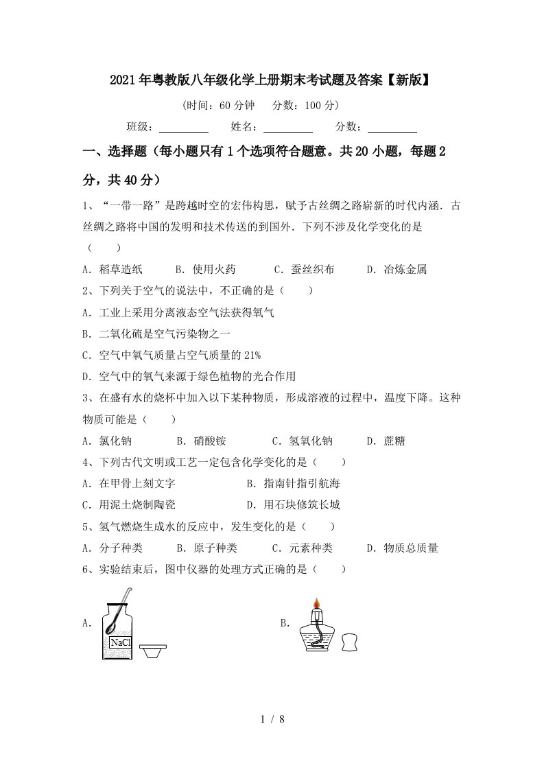 2021年粤教版八年级化学上册期末考试题及答案新版