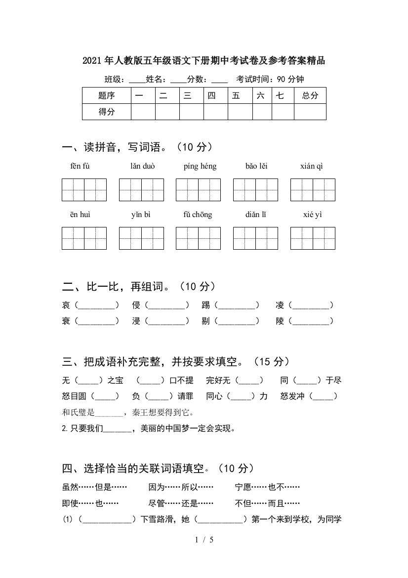 2021年人教版五年级语文下册期中考试卷及参考答案精品