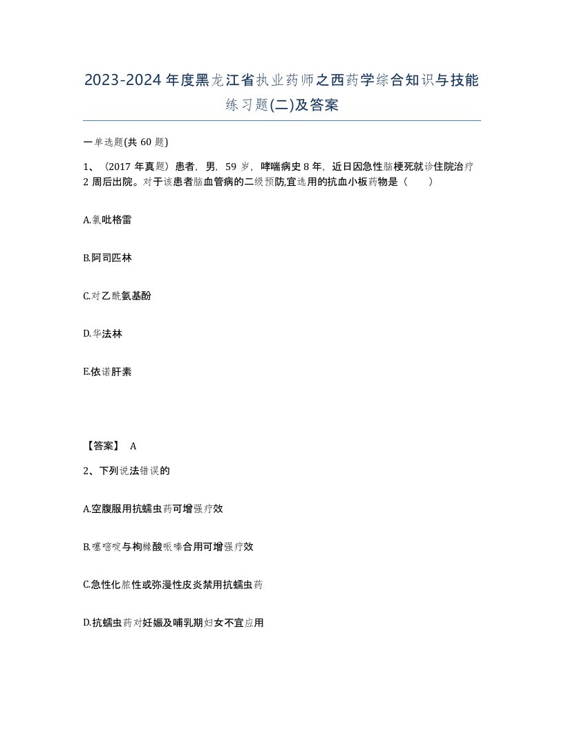 2023-2024年度黑龙江省执业药师之西药学综合知识与技能练习题二及答案